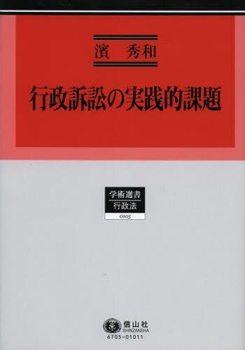 行政訴訟の実践的課題