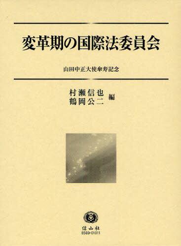 変革期の国際法委員会