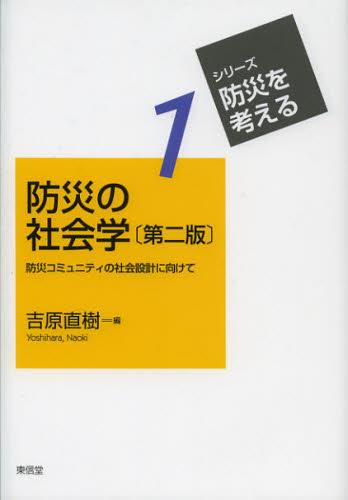 防災の社会学〔第二版〕