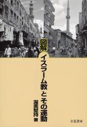 図解　イスラーム教とその運動