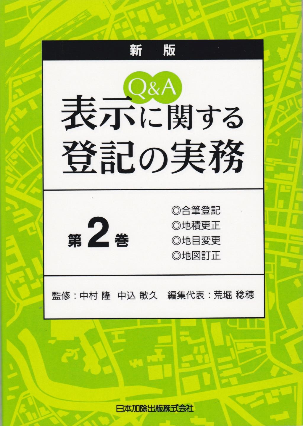 新版　Q＆A　表示に関する登記の実務〔第2巻〕