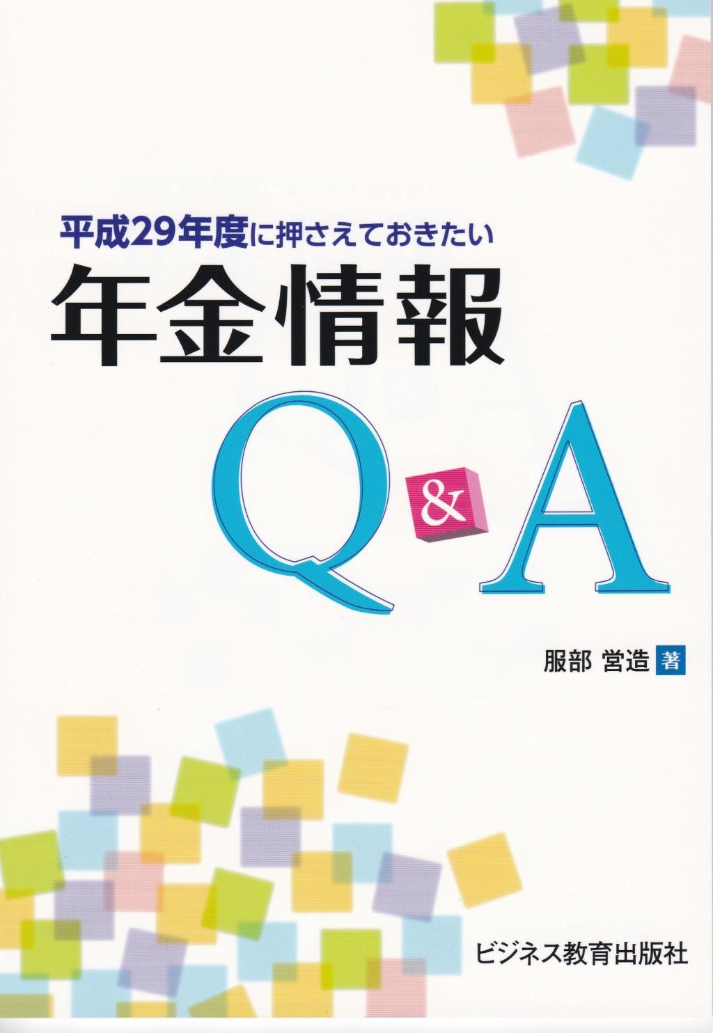 平成29年度に押さえておきたい年金情報Q＆A