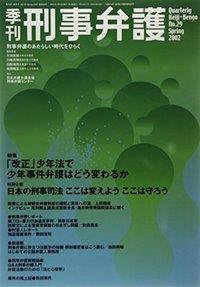 季刊 刑事弁護 No.29