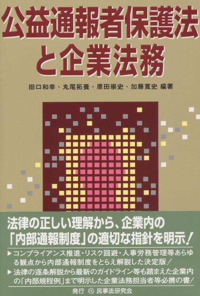 公益通報者保護法と企業法務