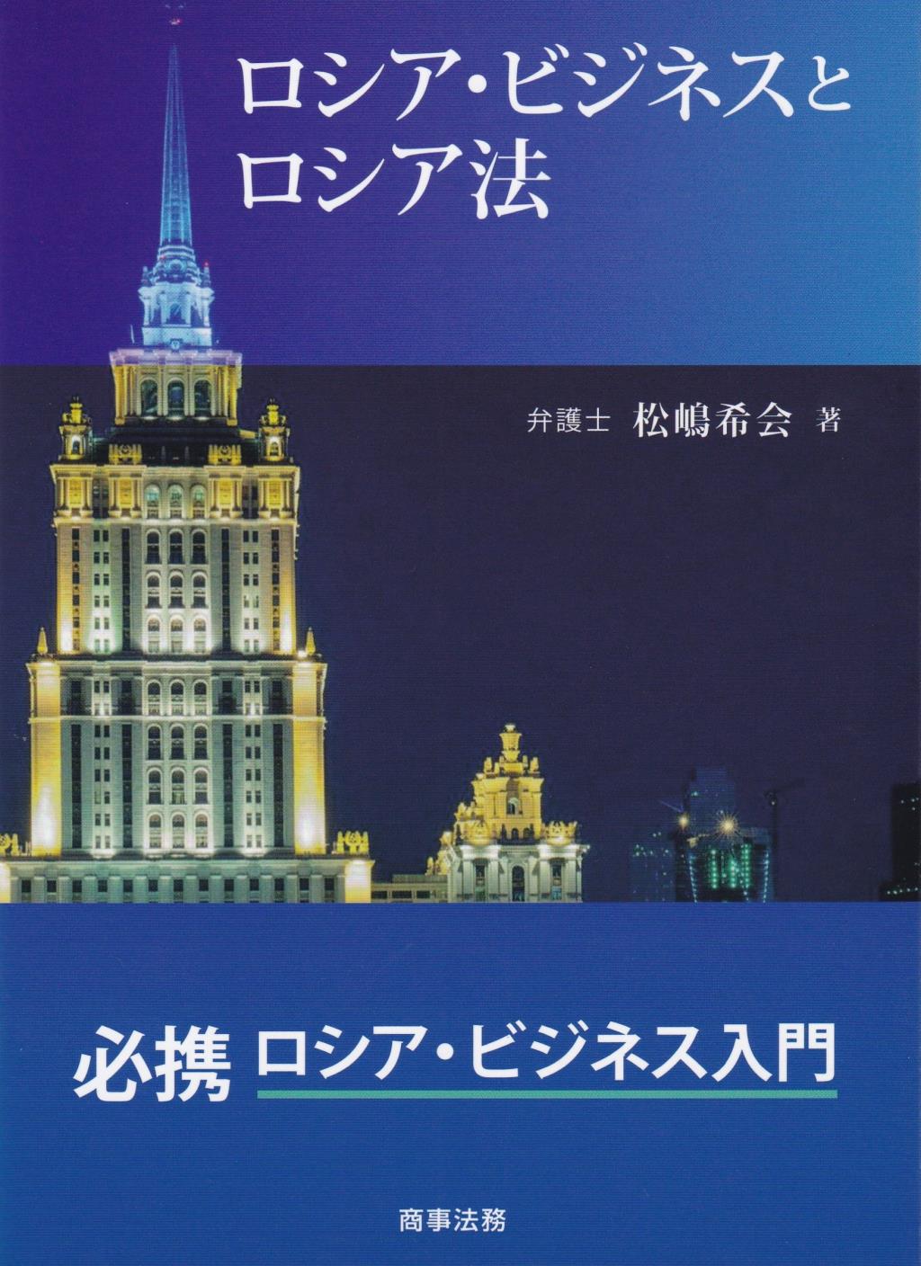 ロシア・ビジネスとロシア法