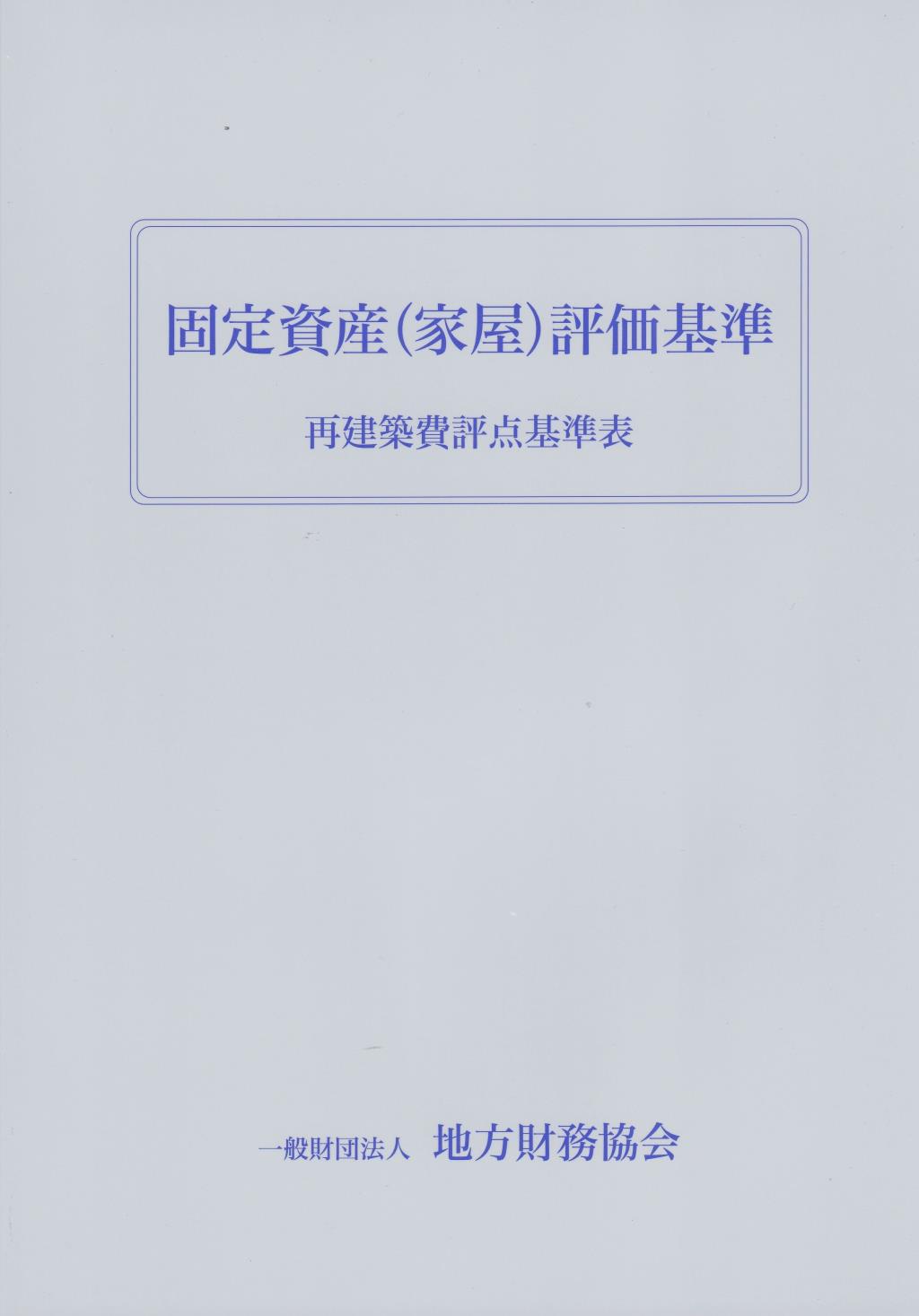 固定資産（家屋）評価基準　平成30基準年度