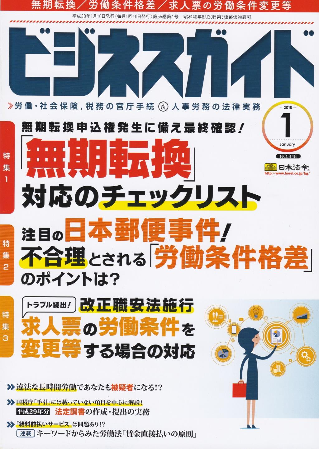 ビジネスガイド（月刊）2018年1月号　通巻第848号