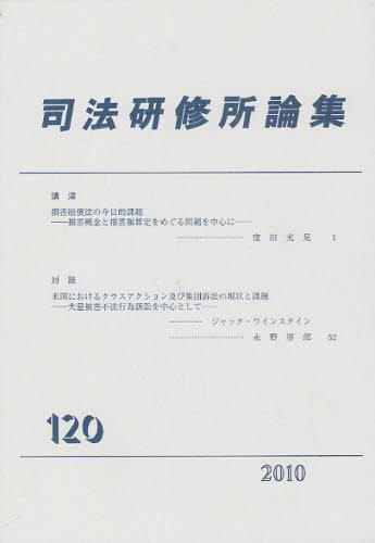 司法研修所論集 2010(第120号)