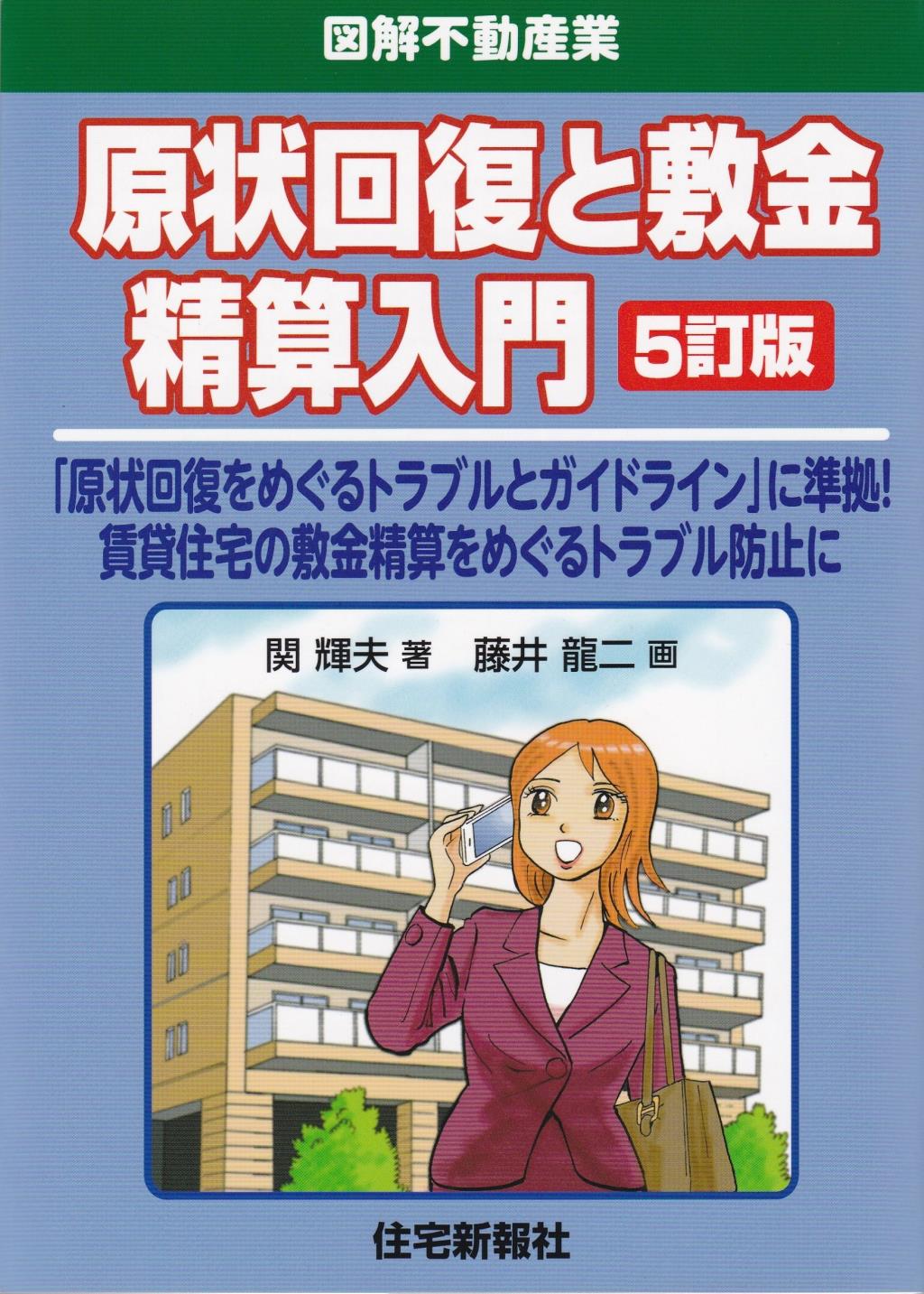 原状回復と敷金精算入門〔5訂版〕