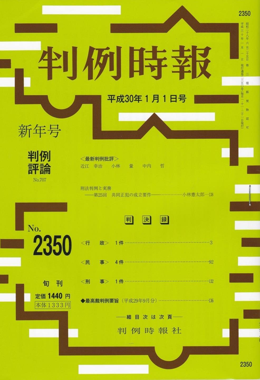 判例時報　No.2350 平成30年1月1日号