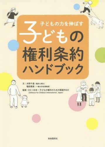 子どもの権利条約ハンドブック
