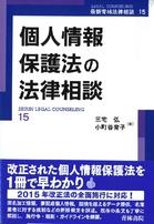 個人情報保護法の法律相談