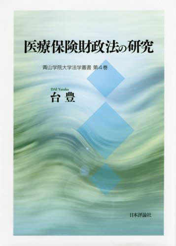 医療保険財政法の研究
