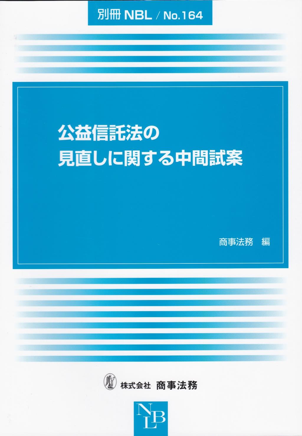 公益信託法の見直しに関する中間試案