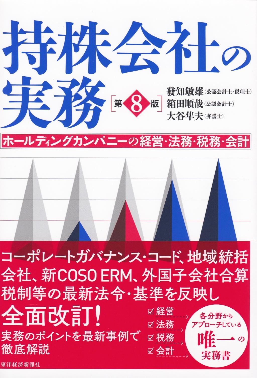 持株会社の実務〔第8版〕