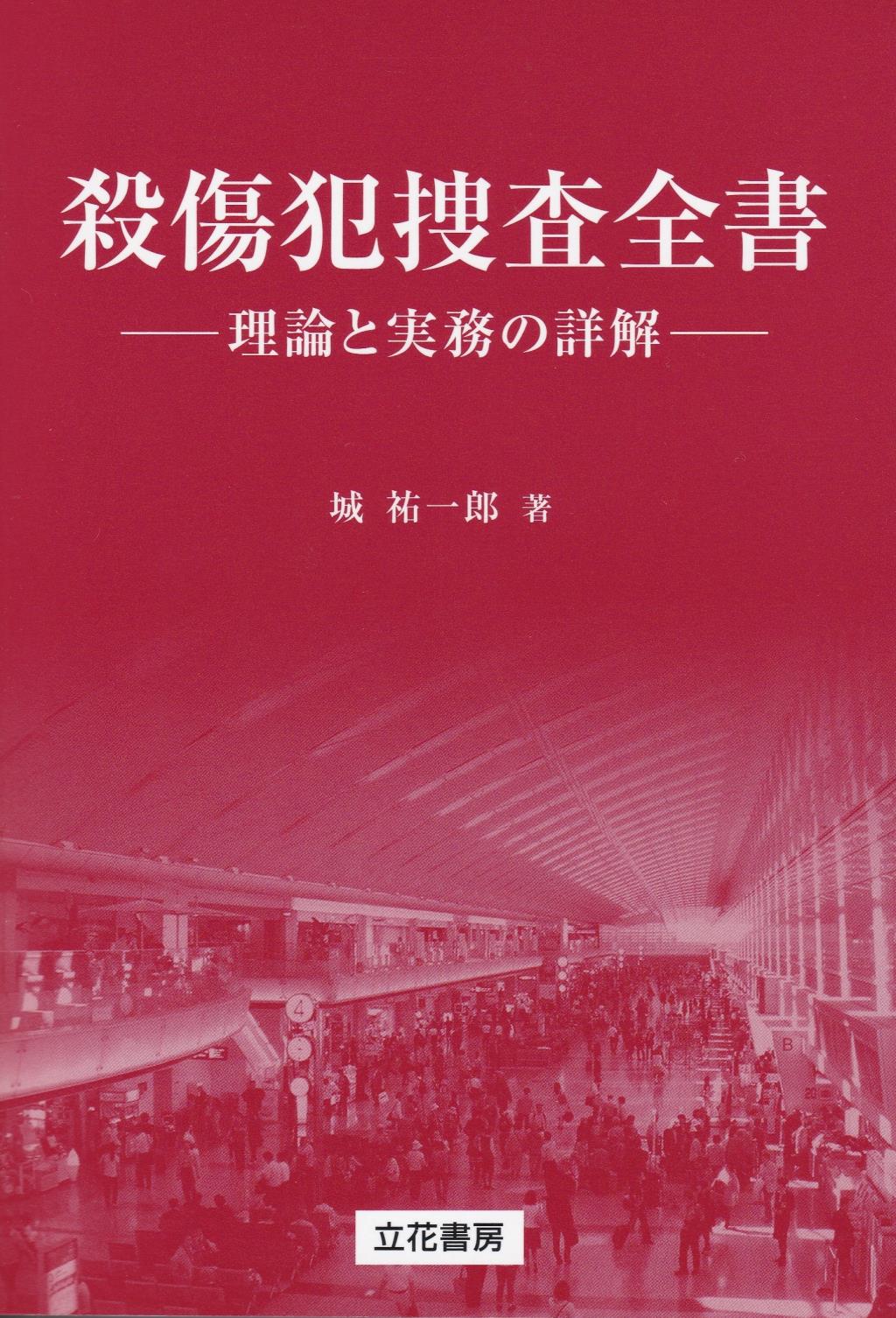 殺傷犯捜査全書　理論と実務の詳解