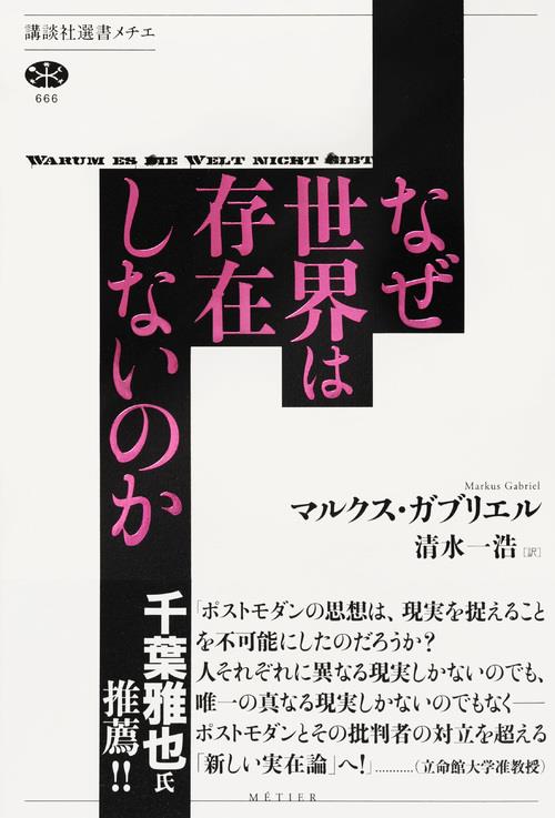 なぜ世界は存在しないのか