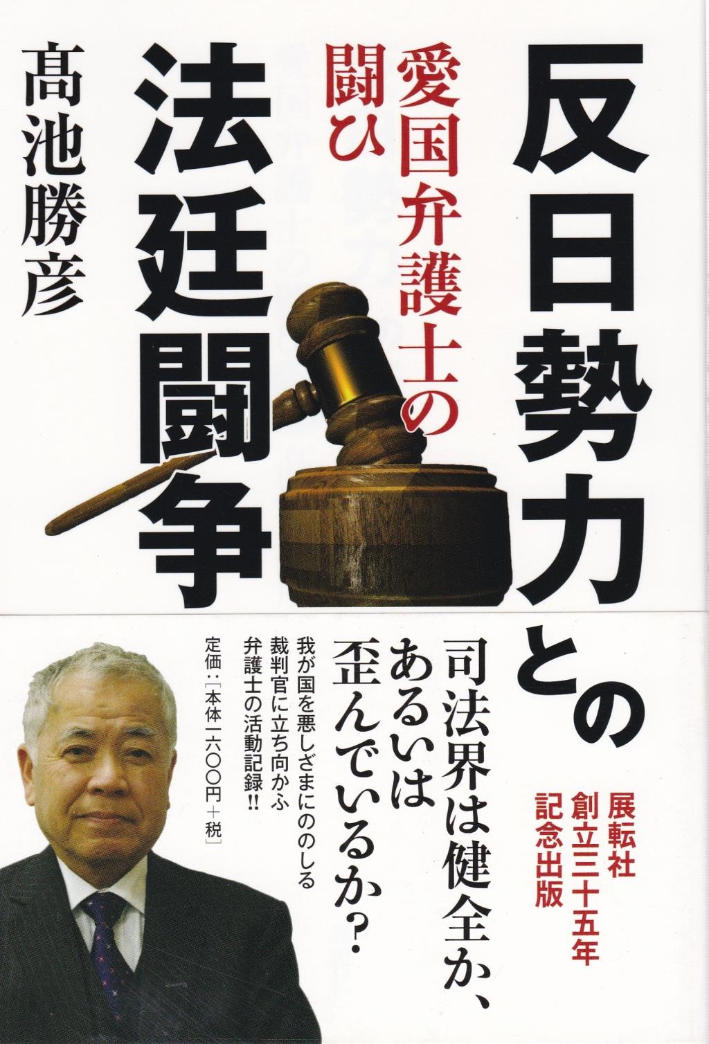 反日勢力との法廷闘争