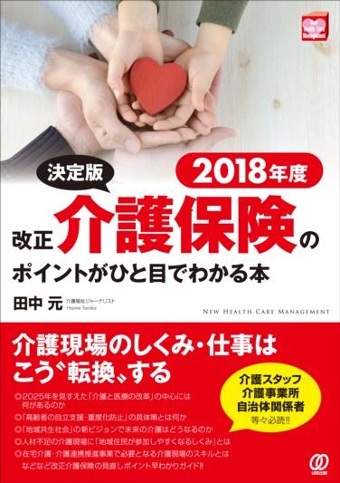 2018年度　決定版 改正介護保険のポイントがひと目でわかる本