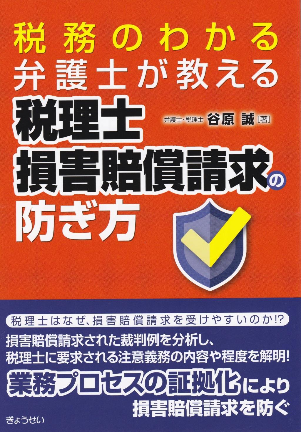 税理士損害賠償請求の防ぎ方
