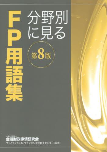 分野別に見るFP用語集〔第8版〕
