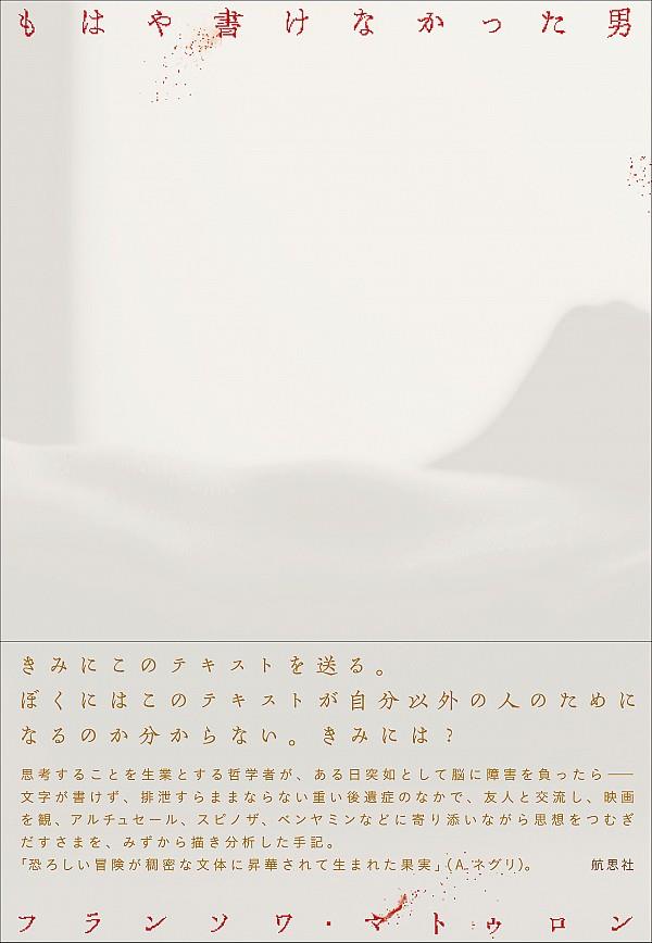 もはや書けなかった男