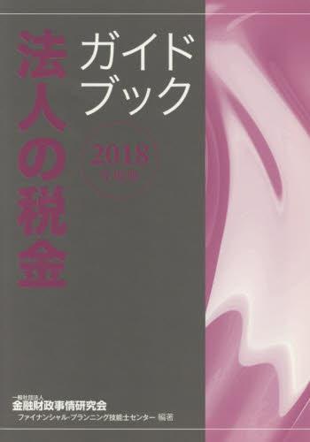 法人の税金ガイドブック　2018年度版