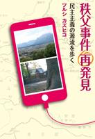 秩父事件再発見