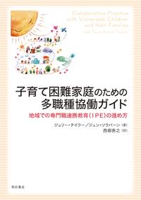 子育て困難家庭のための多職種協働ガイド