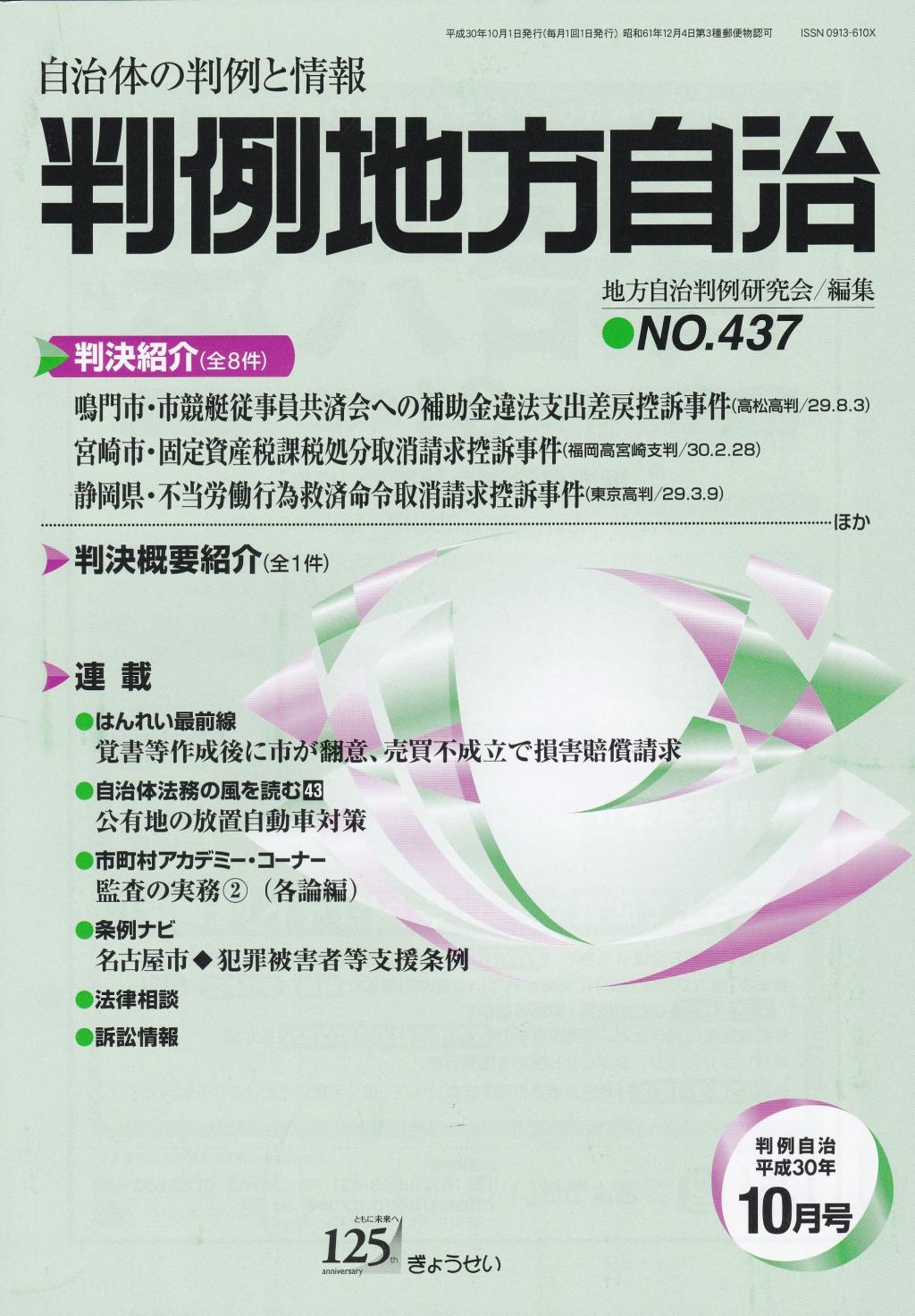 判例地方自治 No.437 平成30年10月号