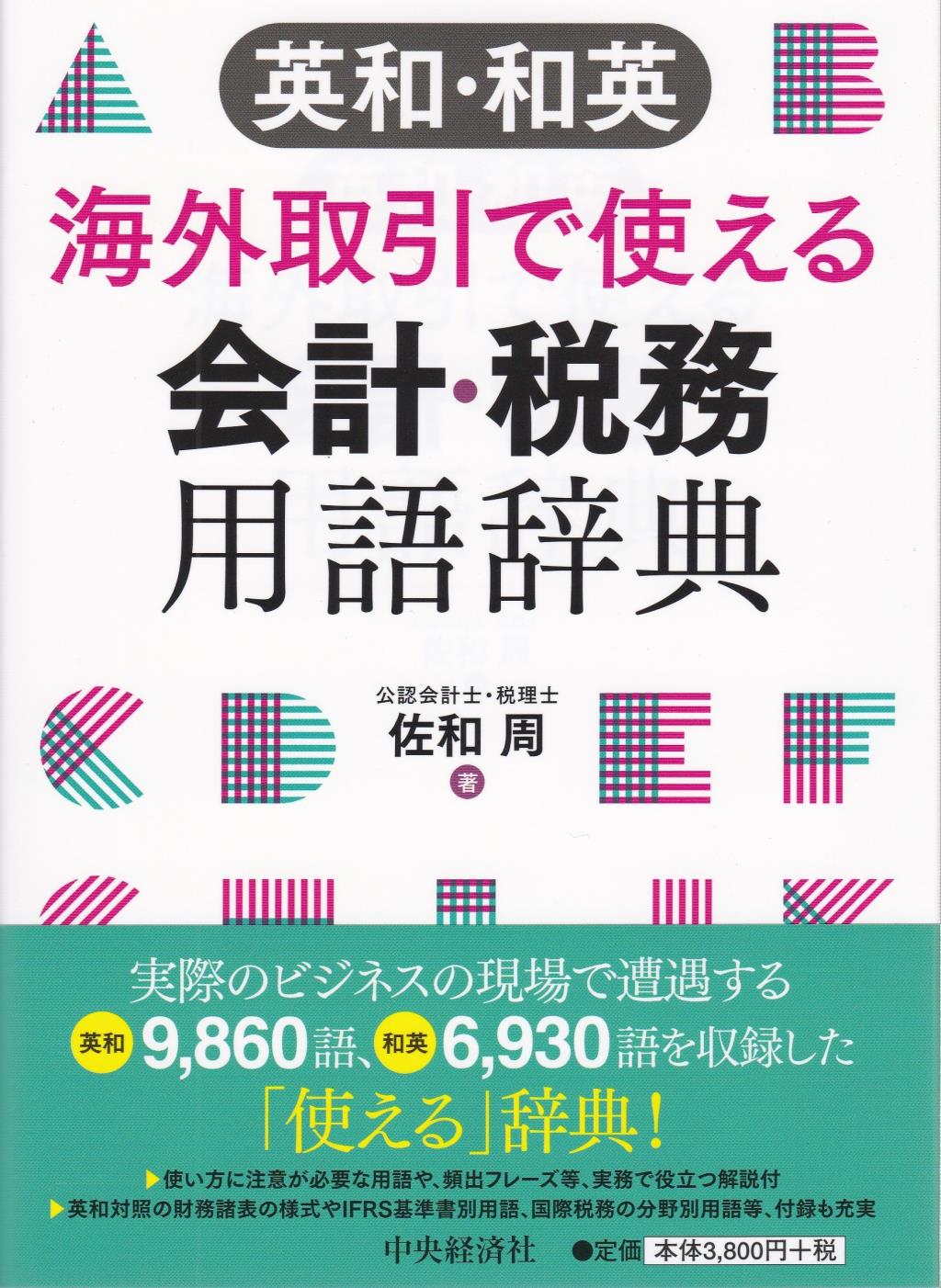英和・和英海外取引で使える会計・税務用語辞典
