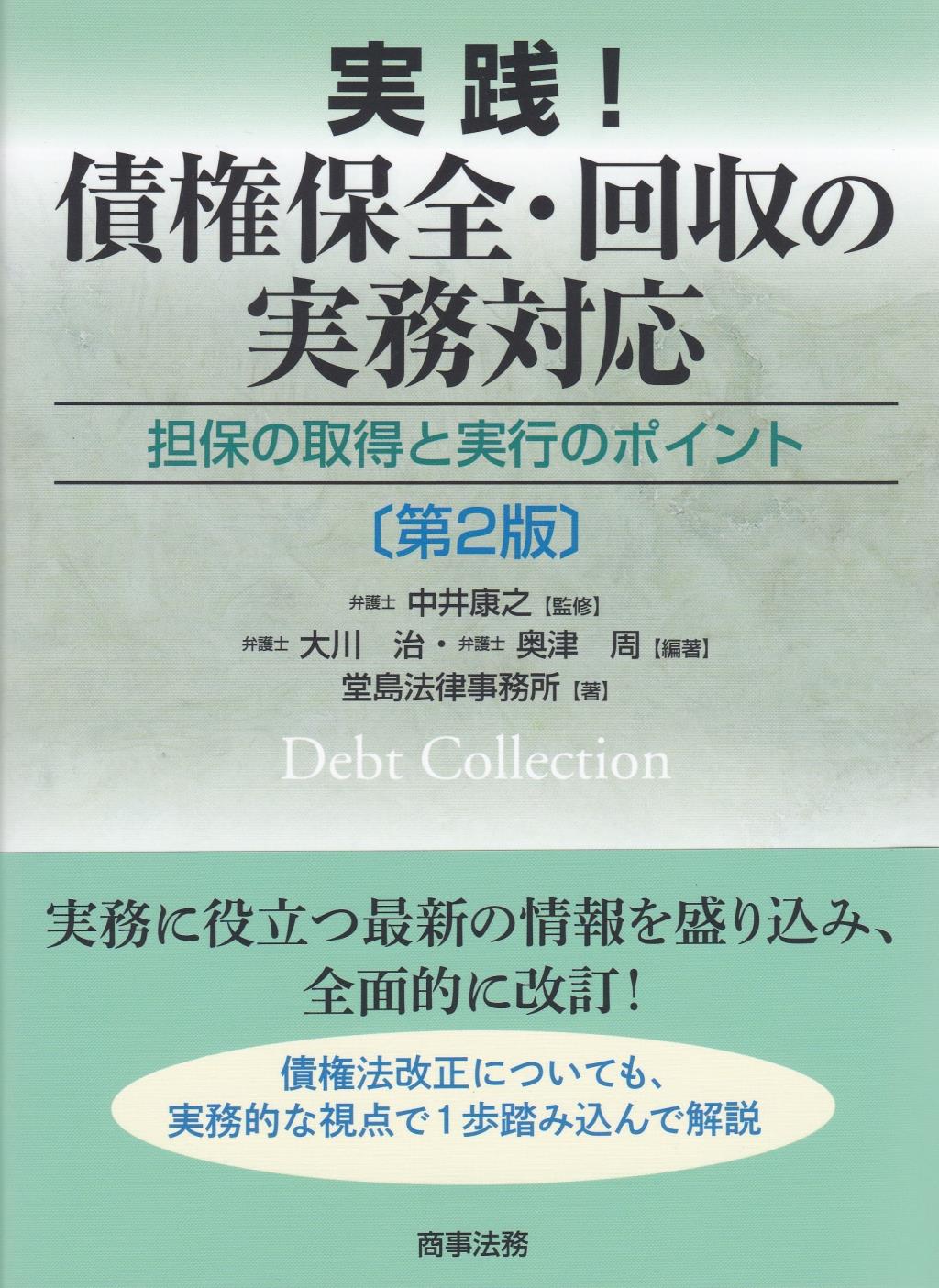 実践！債権保全・回収の実務対応〔第2版〕