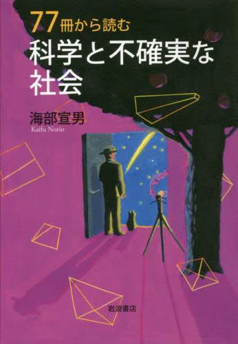77冊から読む科学と不確実な社会