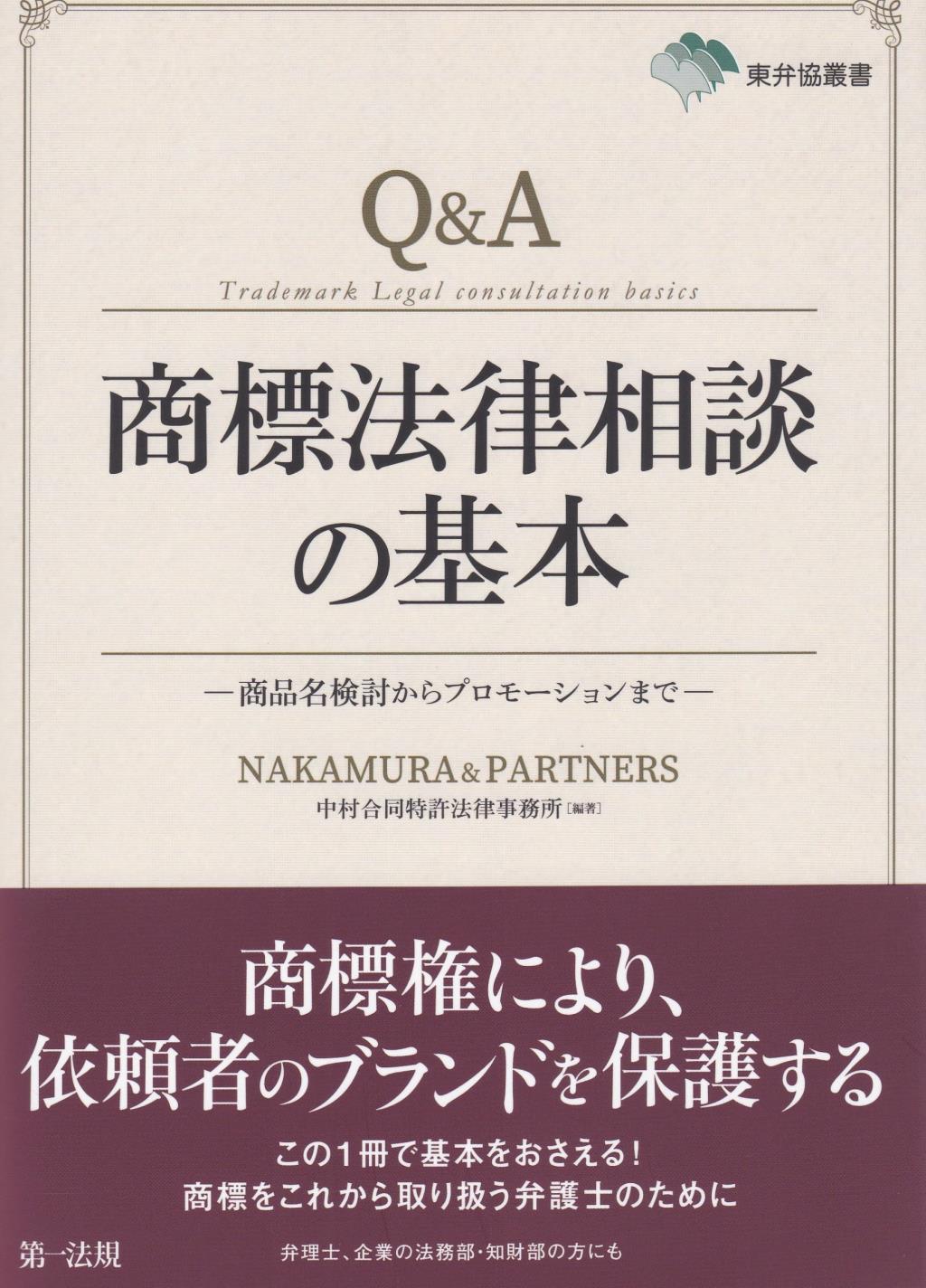 Q＆A 商標法律相談の基本