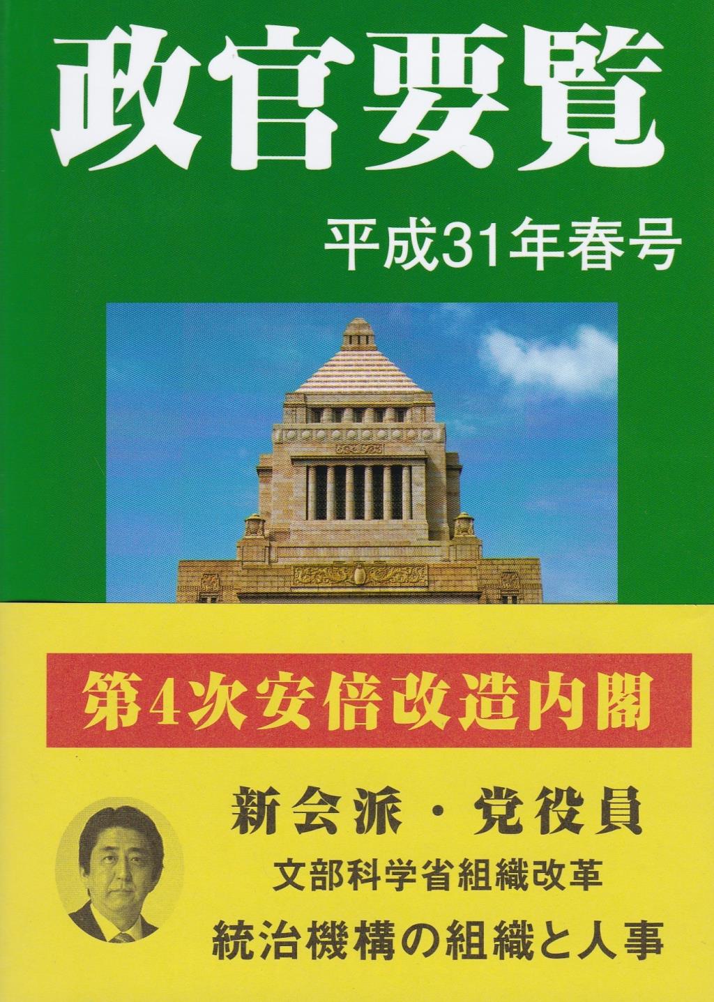 政官要覧 平成31年春号