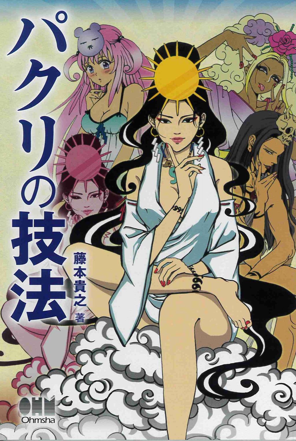 パクリの技法