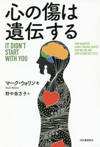 心の傷は遺伝する