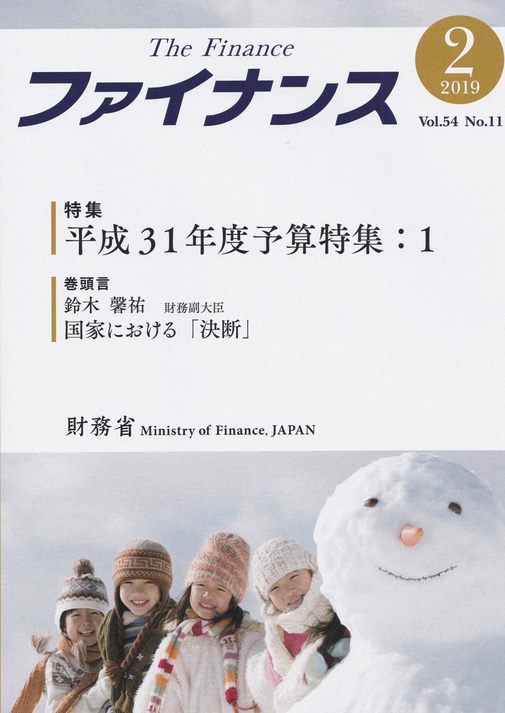 ファイナンス 2019年2月号 第54巻第11号 通巻639号