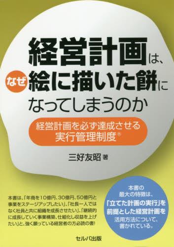 経営計画は、なぜ絵に描いた餅になってしまうのか
