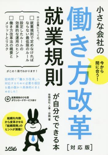 今から間に合う！小さな会社の働き方改革就業規則が自分でできる本〈対応版〉