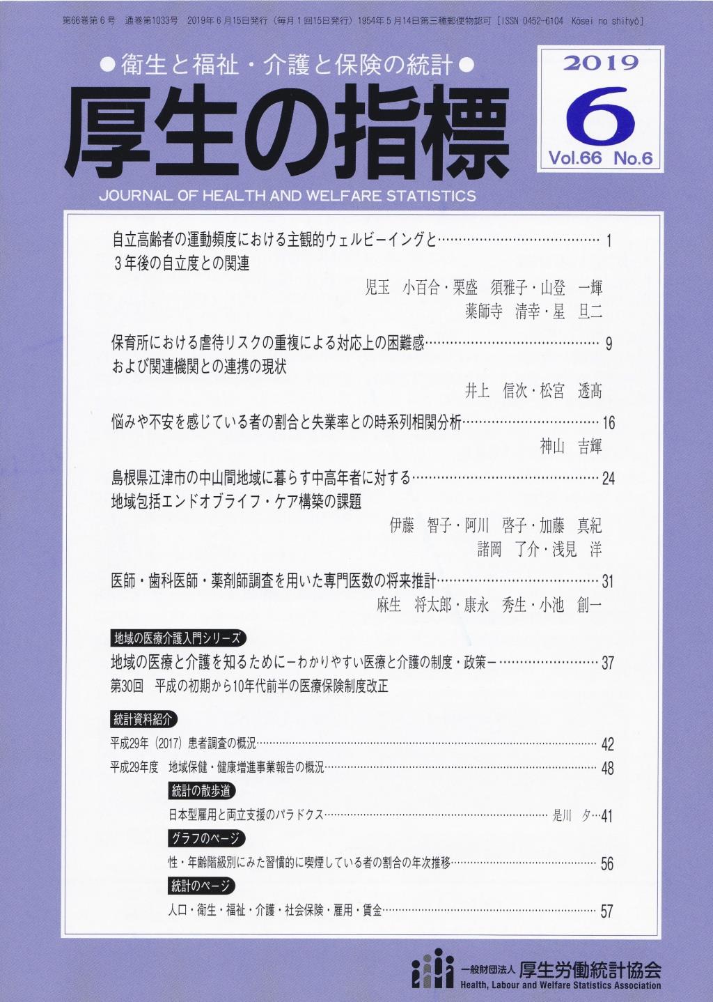 厚生の指標 2019年6月号 Vol.66 No.6 通巻第1033号
