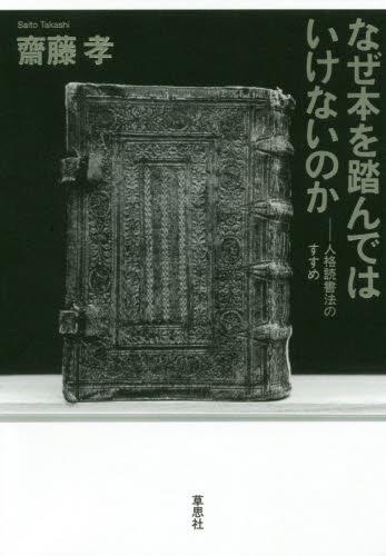 なぜ本を踏んではいけないのか