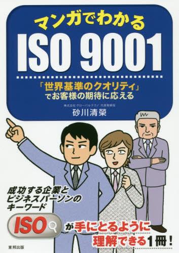 マンガでわかるISO9001