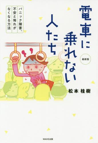 電車に乗れない人たち　最新版