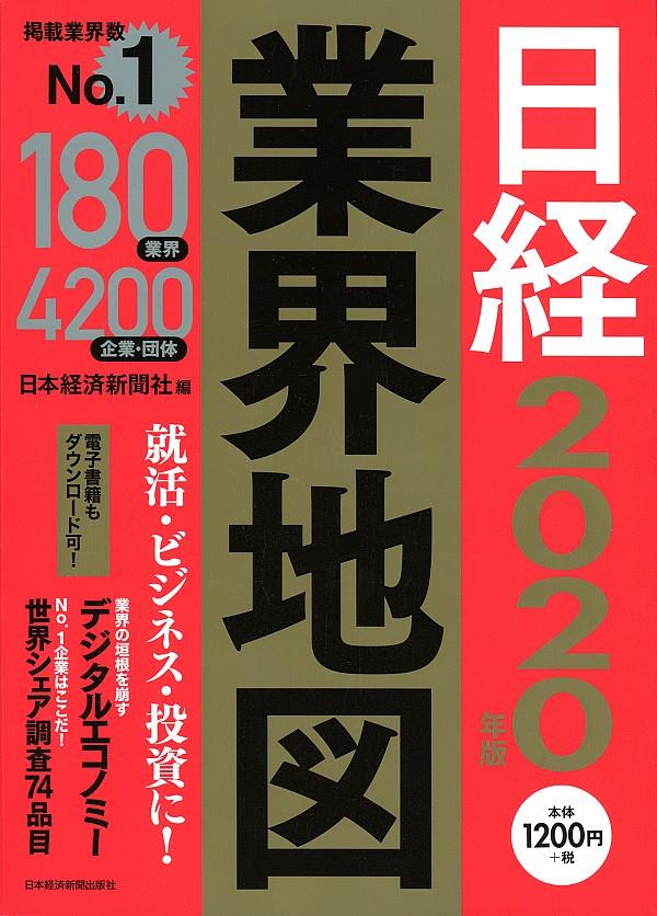 日経業界地図　2020年版