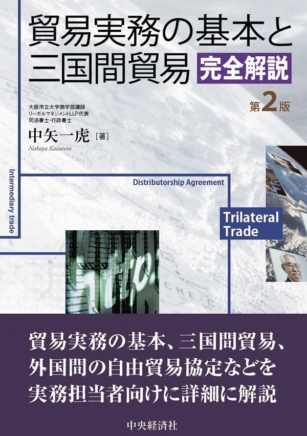 貿易実務の基本と三国間貿易完全解説〔第2版〕