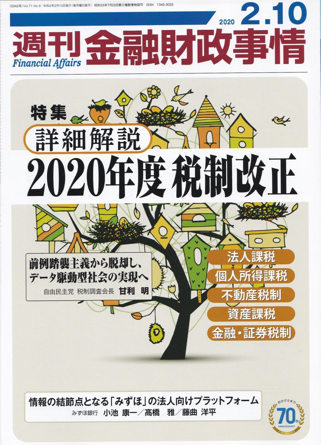 週刊金融財政事情 2020年2月10日号