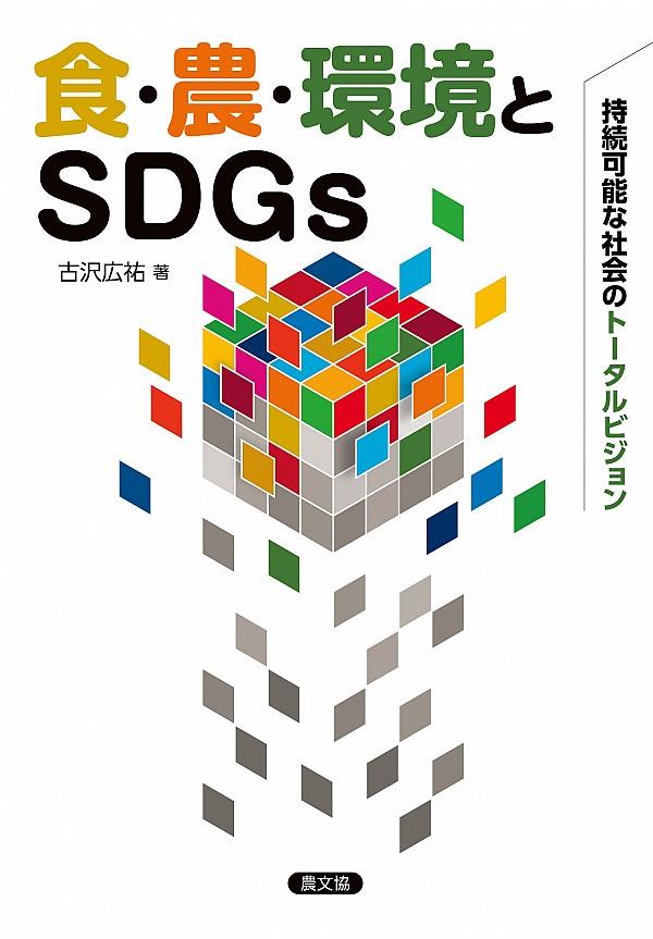 食・農・環境とSDGs