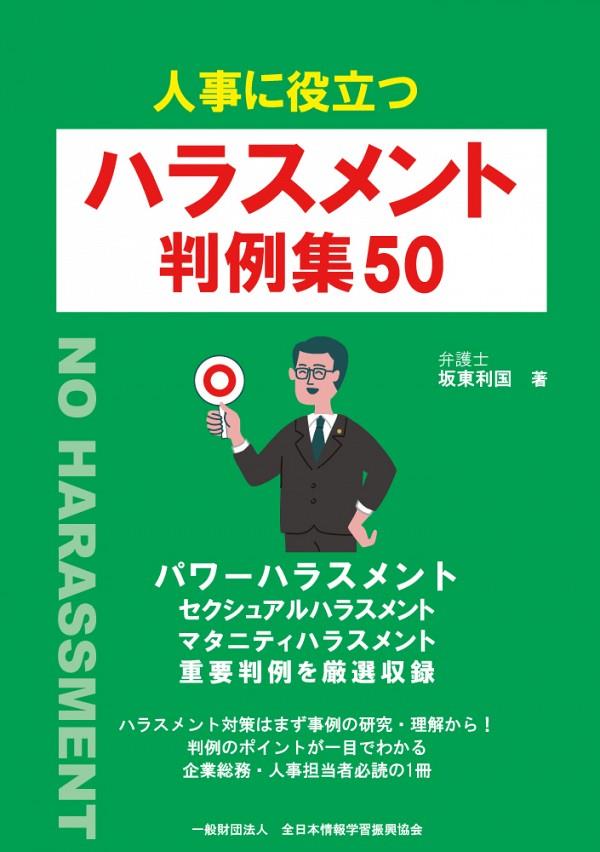 人事に役立つ　ハラスメント判例集50