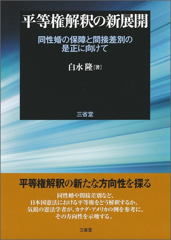 平等権解釈の新展開